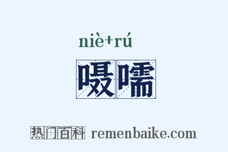 嗫嚅是什么意思的图片